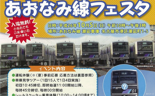 「あおなみ線フェスタ」の案内。潮凪車庫に直通する記念列車も運転される。