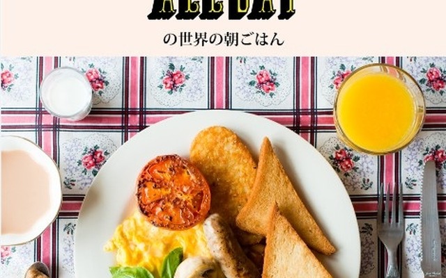 カフェレストラン「WORLD BREAKFAST ALLDAY」から、初のコンセプトブックが発売になった。世界10カ国の朝ごはんとそのレシピに加えて、各国の食文化やガイドブックには載っていない身近な情報などを紹介。