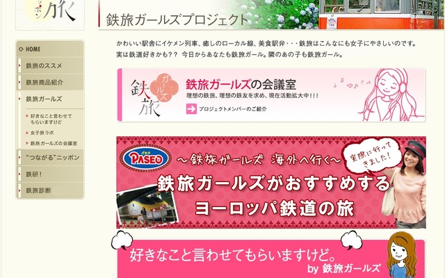 「JTB鉄旅ガールズプロジェクト」のウェブサイト。このほどRing-Tripが同プロジェクトに参加することになった。