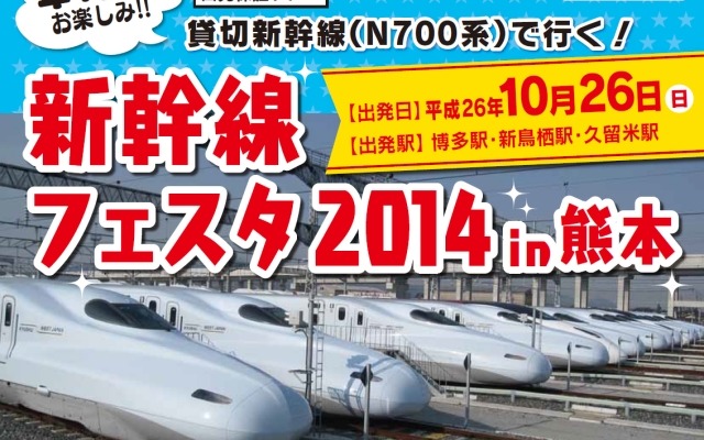 九州新幹線熊本車両基地の一般公開イベントは10月26日に開催。当日は博多方面から車両基地に直接乗り入れる貸切列車のツアーも行われる。