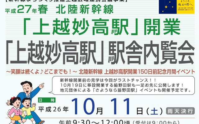 上越妙高駅内覧会の案内。新幹線開業前の見学はこれが「ラストチャンス」になるという。
