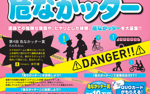 秋の全国交通安全運動 第5回「ヒヤリ体験」投稿キャンペーン!!『危なかッター』