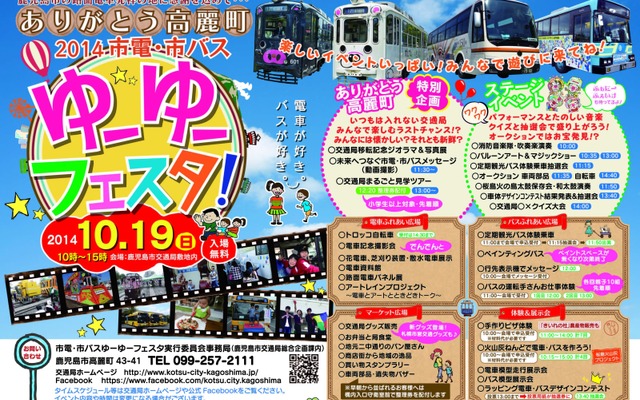 10月19日に開催される「ゆーゆーフェスタ」の案内。高麗町の現交通局敷地で行われるのは今年が最後になる。