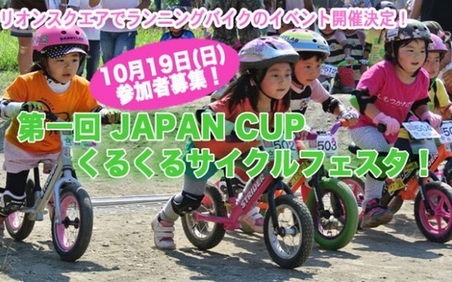 第1回「JAPAN CUPくるくるサイクルフェスタ！」が10/19に開催