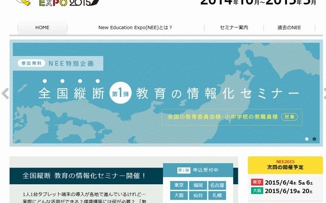 全国縦断 第1弾 教育の情報化セミナー