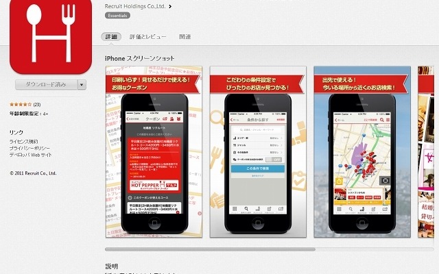 App Store『ホットペッパー グルメ』紹介ページ