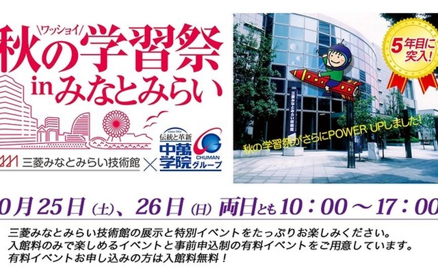 「秋の学習祭inみなとみらい」