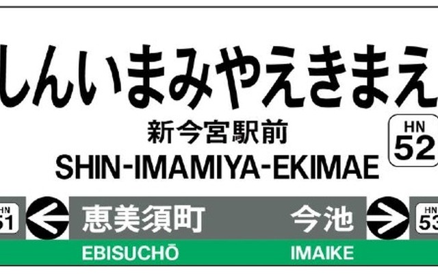 阪堺電気軌道は、阪堺線の南霞町停留場の名称を12月1日から「新今宮駅前」に変更する。乗換駅であることから、よりわかりやすい名前に変える