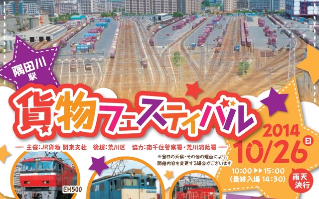 「隅田川駅貨物フェスティバル2014」の案内。10月26日に開催される予定。