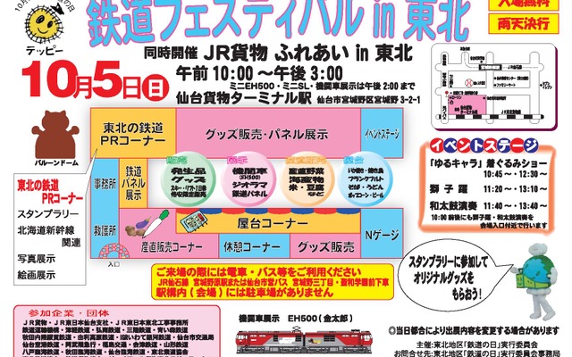 「鉄道フェスティバルin東北」の案内。10月5日に開催される。