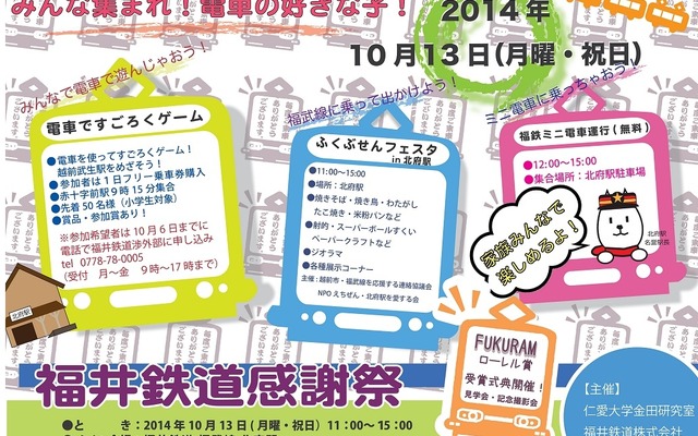 「福井鉄道感謝祭」の案内。10月13日に開催される。