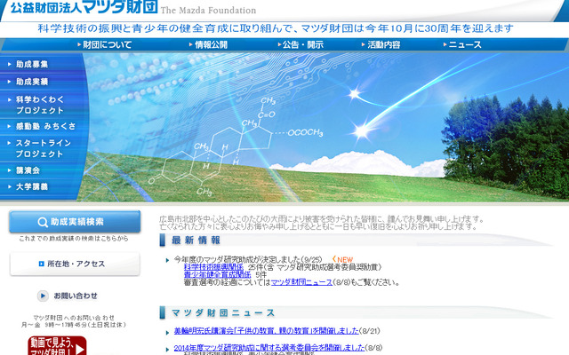 マツダ財団（ＷＥＢサイト）