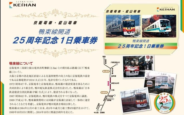 10月5日から発売される、鴨東線開業25周年記念の1日乗車券。京阪線と叡電が1日に限り自由に乗り降りできる。