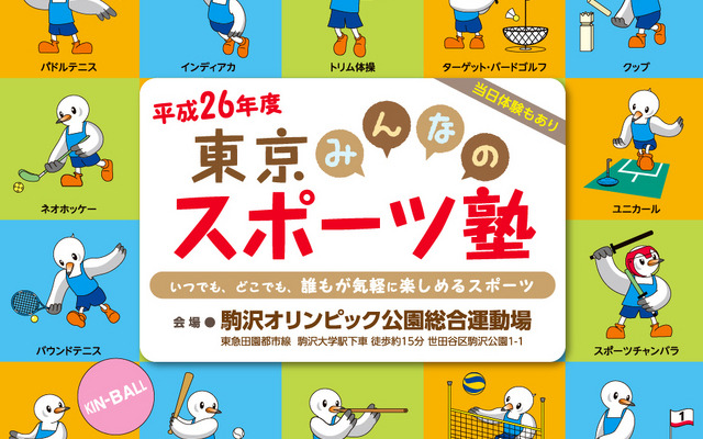 東京みんなのスポーツ塾