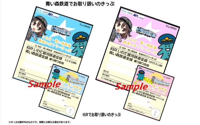 IGRと青い森鉄道は「鉄道の日」記念のフリー切符を発売する。券面のデザインは青い森鉄道発売分（左）とIGR発売分（右）でそれぞれ異なる。