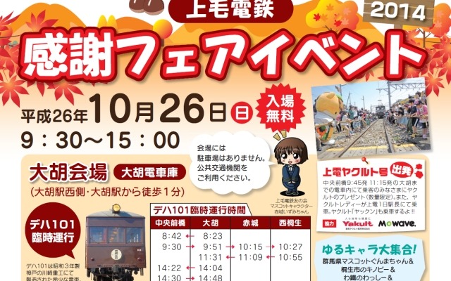 「上毛電鉄感謝フェアイベント2014」の案内。10月26日に開催される。