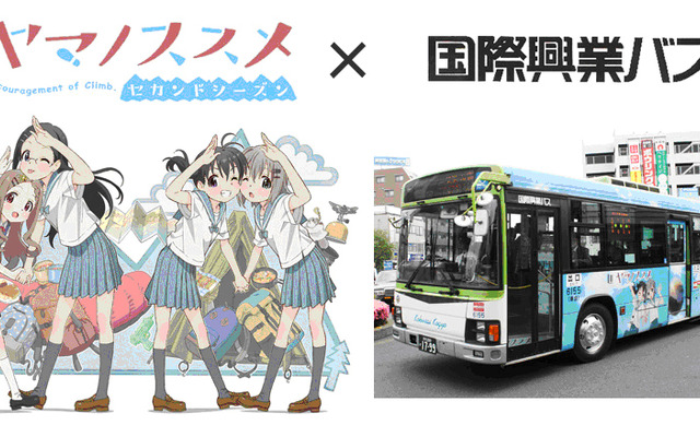 ヤマノススメ×国際興業