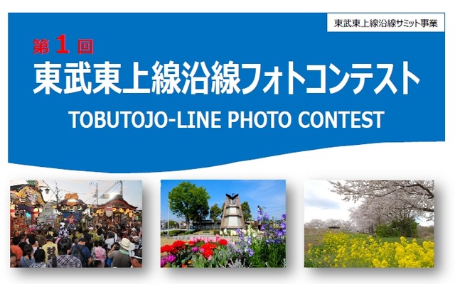 今回が最初の開催となる「東武東上線沿線フォトコンテスト」の案内。11月28日まで作品を募集する。