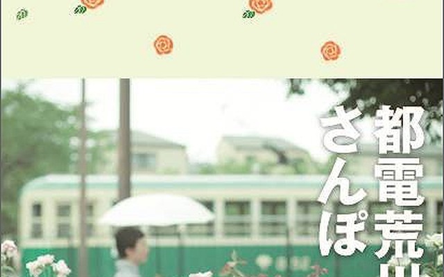 昭文社の「ことりっぷ 都電荒川線さんぽ」。10月6日から発売される。