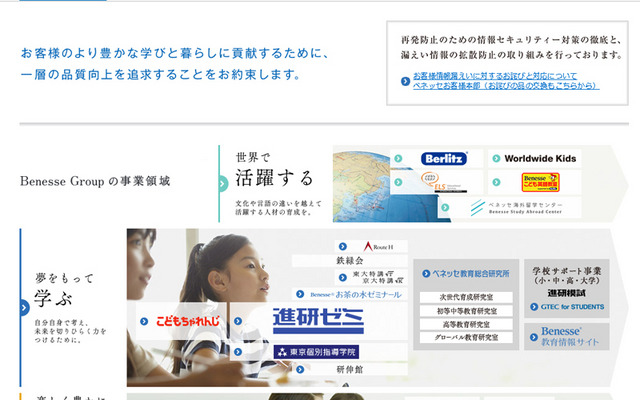 ベネッセホールディングス（WEBサイト）