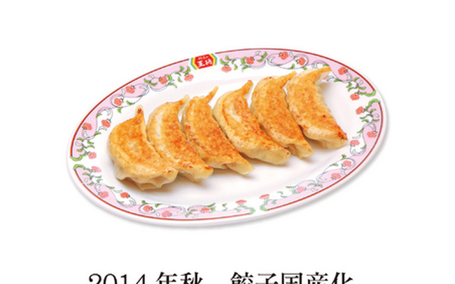 餃子国産化