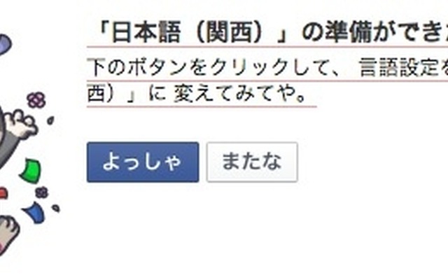 Facebookの言語設定に関西弁「いいね！」が「ええやん！」に