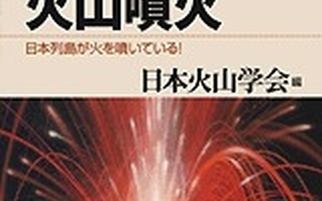 講談社ブルーバックス『Q&A 火山噴火』