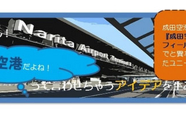 やっぱ成田空港だよね！ って言わせちゃうアイデアを生み出して！