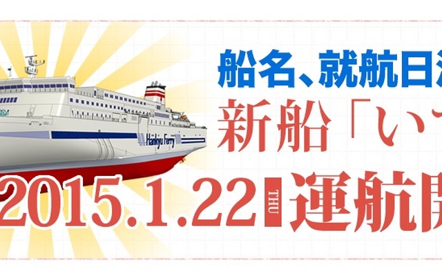 阪九フェリー、新造船の船名と就航日を決定