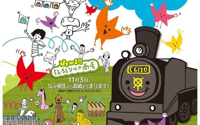 「EL・SLシルク両毛に手を振ろう」の案内。列車は11月3日、高崎～両毛間で運転する。
