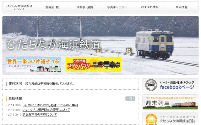 キハ222が湊線を走る姿をデザインした、ひたちなか海浜鉄道のウェブサイト。12月に開催されるイベントでの運行が最後の一般運用になる。