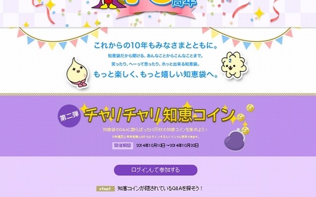 Yahoo!知恵袋10周年特設ページ