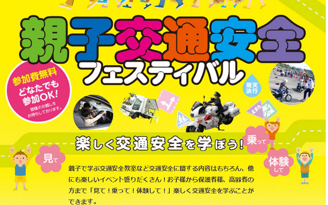 ファインモータースクール・親子交通安全フェスティバル