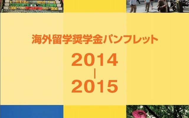 海外留学奨学金パンフレット2014ー2015