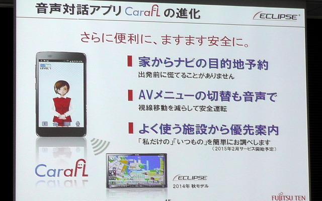 富士通テンの対話型エージェントアプリ CarafL