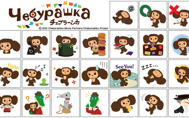 ロシアの国民的キャラクター「チェブラーシカ」の動くスタンプ登場