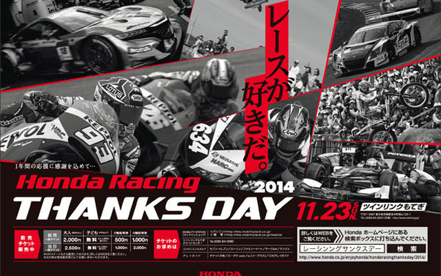 ホンダ レーシング サンクスデイ 2014