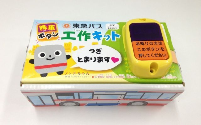 『降車ボタン＆工作キットセット』（画像：東急バス）
