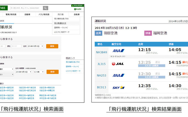 PC-NAVITIME・飛行機運航状況確認機能