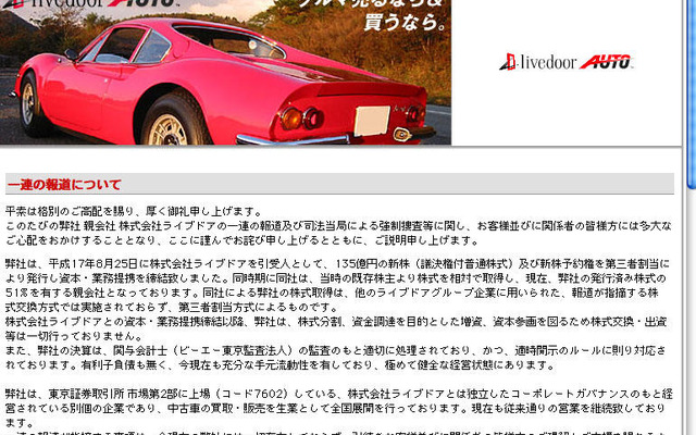 ライブドアオート、強制捜査でコメント発表