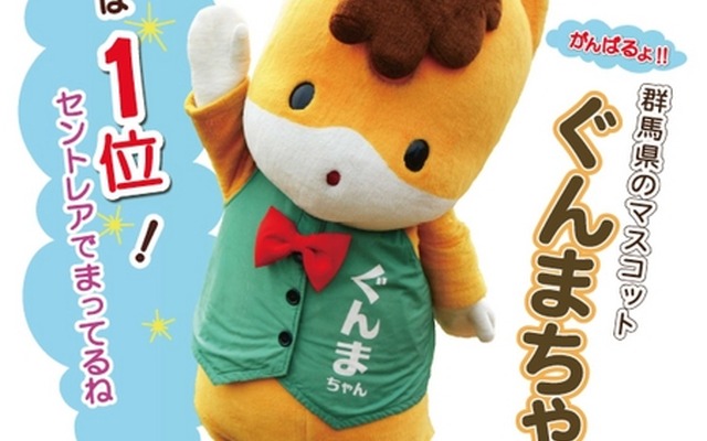 ゆるキャラグランプリは大本命ぐんまちゃんが首位で決選投票へ