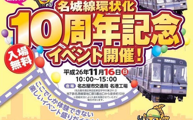 「名城線環状化10周年記念イベント」の案内。11月16日に名港工場で行われる。