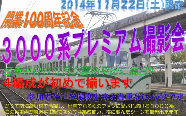 11月22日に開催される「3000系プレミアム撮影会」の案内。一畑電車3000系の全4編成を横並びで撮影できる。