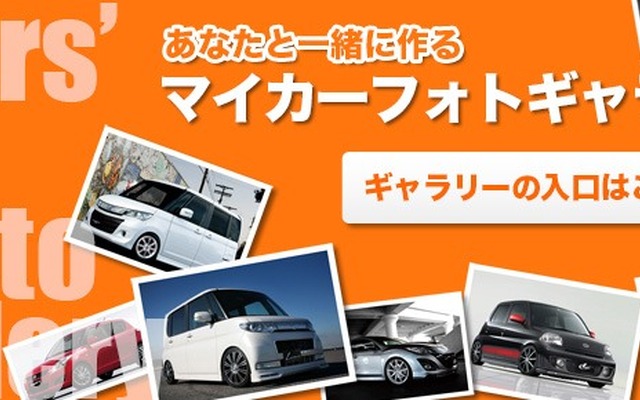 オートバックス・マイカーフォトギャラリー