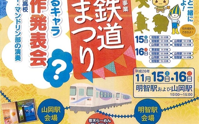 「明知鉄道まつり」の案内。11月15・16日に開催される。