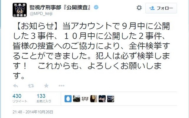 公開捜査によって、数日以内に多くの事件が被疑者検挙に至っている。