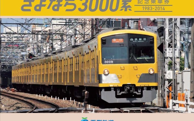 「さよなら3000系記念乗車券」の台紙（表紙）イメージ。3000系の引退を記念して11月から発売される。