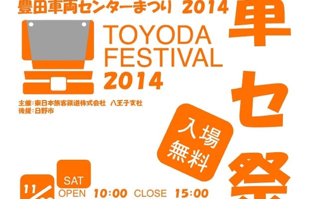 「豊田車両センターまつり2014」の案内。11月8日に開催される。
