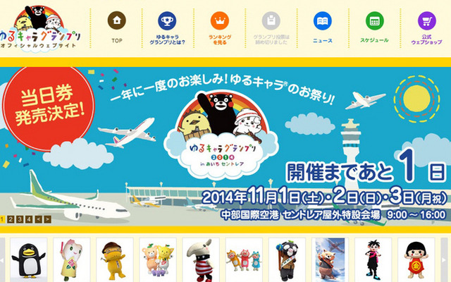 「ゆるキャラグランプリ2014」公式サイト