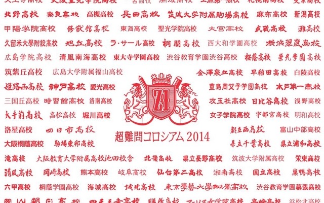 超難問コロシアム2014
